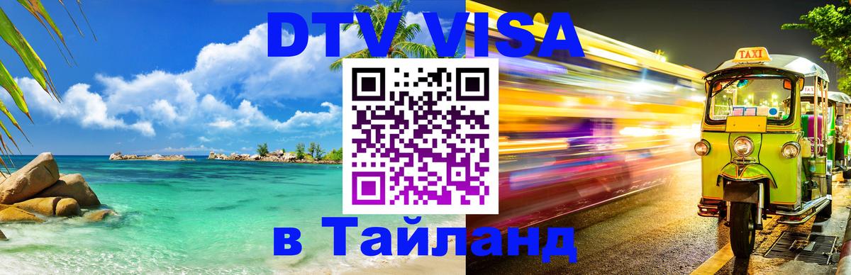 DTV Visa Thailand — прайс и условия, виза без дополнительных документов - 19.11.2025 