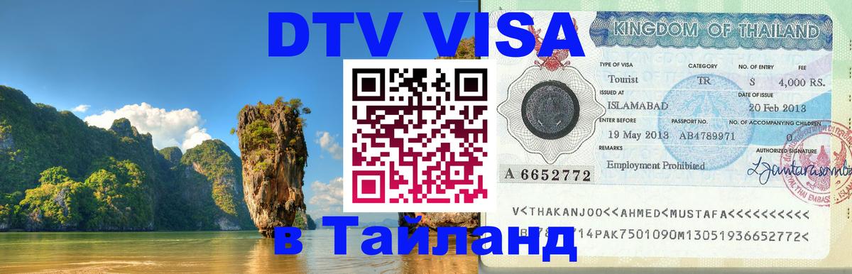 VISA в Тайланд для удалёнщиков VISA в Тайланд для удалёнщиков