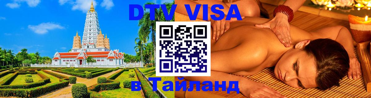 Destination Thailand Visa (DTV виза) 